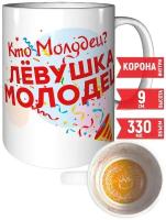 Кружка Кто молодец? Лёвушка молодец! - с короной внутри