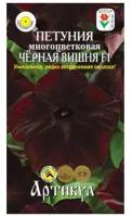 Артикул Семена цветов Петуния многоцветковая «Черная вишня» F1, О, 5 шт