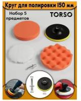 Круг для полировки TORSO, 150 мм, набор 5 предметов