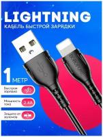 Кабель USB Lightning 2,4А для быстрой зарядки телефона для iPhone, iPad, AirPods и передачи данных/ провод для мобильного устройства / 1 метр / черный