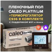 Теплый пол cаморегулируемый Caleo Platinum 50/230 Вт/м2, 3,5 м2 и терморегулятор С936 Wi-Fi Black