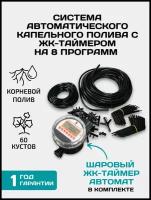 Система капельного полива с ЖК-таймером полива на 8 программ шаровым Автополив прикорневой для растений, длина шланга: 18 м, кол-во растений: 60 шт