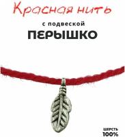 Браслет талисман красная нить с подвеской шармом Перышко, металл, цвет античное серебро, 17 мм