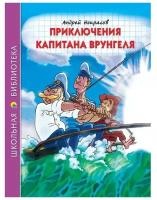 Книга Школьная библиотека Приключения капитана Врунгеля