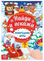 Книга с заданиями «Новогодние игры. Найди и покажи», 16 стр