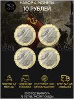 Подарочный набор из 4-х коллекционных монет 10 рублей 75 лет Великой Победы. ММД, 2020 г. в. Все монеты в состоянии UNC (из мешка)