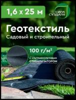 Геотекстиль, укрывной материал для растений 1.6 x 25 м Сила Суздаля