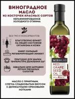 Масло из косточек винограда красных сортов MIROLIO. Нерафинированное, холодного отжима, 250 мл