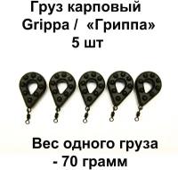 Груз карповый (грузило) GRIPPA 70 грамм 5 шт в упаковке