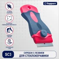 Скребок для стеклокерамики Topperr 1308 SC3