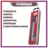 Готовальня 4 предмета: циркуль, грифель, удлинитель, рейсфедер, в пластиковом пенале