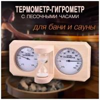 Термометр-гигрометр для сауны и бани, с песочными часами, из сосны