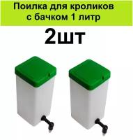 Ниппельная поилка с бачком 1 литр для кроликов 2шт на клетку для крольчат кролей крольчих пластиковая автопоилка для грызунов бункерная навесная