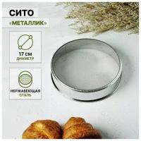 Сито «Металлик», d=17 см