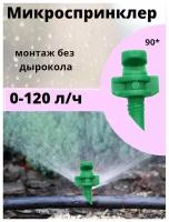 Микроспринклер 90 / 120л/ч / зеленый / упаковка - 50 шт /капельный полив/ Irritime