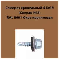 Саморез кровельный 4,8х19 (св.№2) RAL8001