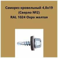 Саморез кровельный 4,8х19 (св.№2) RAL1024