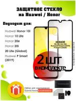 Защитное стекло 2 шт на Huawei P Smart (2019) / Honor 10i, 10 Lite, 20e, 20i, 20 Lite (Global) / олеофобное, закаленное бронестекло на смартфон