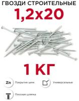 Гвозди строительные Профикреп оцинкованные 1,2 х 20 мм, 1 кг