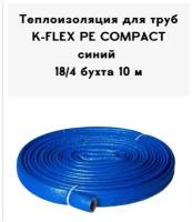 Теплоизоляция для труб K-FLEX PE COMPACT в синей оболочке 18-4 бухта 10 м