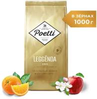 Кофе натуральный жареный в зернах Poetti Leggenda Oro 1 кг