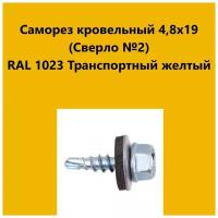 Саморез кровельный 4,8х19 (св.№2) RAL1023