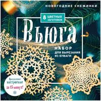 Новогодние снежинки «Вьюга» (200х200 мм, набор для вырезания из бумаги, 16 стр, в европодвесе)