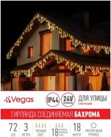 VEGAS 24V Электрогирлянда-конструктор 