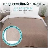 Плед 150х200, флисовый 