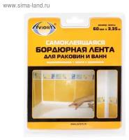 Клейкая лента бордюрная для ванн и раковин Aviora 60 мм * 3,35 м