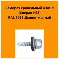 Саморез кровельный 4,8х19 (св.№2) RAL1028