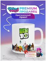 Кружка Бен Тен Бен 10 Ben Ten Омнитрикс_7