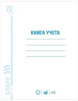 Книга учета 72 л., клетка, обложка из мелованного картона, блок офсет, А4 (200х290 мм), STAFF, 130057