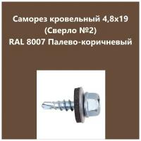 Саморез кровельный 4,8х19 (св.№2) RAL8007