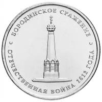 (Бородино) Монета Россия 2012 год 5 рублей Сталь UNC