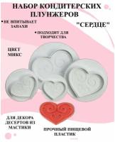 Набор плунжеров для изделий из мастики 4 сердечка с узором, набор кондитерских плунжеров сердечки с узорами, декор из плунжеров