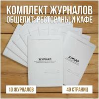 Комплект журналов для общепита (ресторанов, кафе и столовых), 10 журналов А4, 40 страниц