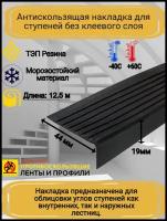 Противоскользящая накладка на ступени угловая, резиновый угол 44ммх19мм, цвет черный, длина 12,5м