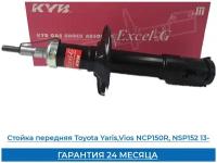 Стойка передняя Toyota Yaris, Vios NCP150R, NSP152. Kyb, 3340087