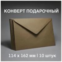 Конверты С6 / крафт / 10 штук