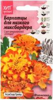 Бархатцы Фламенко для низкого миксбордера 10 шт АСТ / семена однолетних цветов для сада