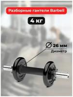 Гантель обрезинненная разборная Barbell Atlet 4 кг