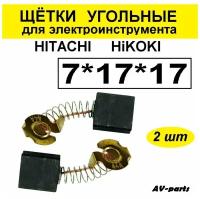 Щётки угольные 2шт 7*17*17 для Hitachi