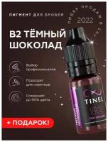 Tinel (Тинель) - B2 Темный шоколад Пигмент для татуажа бровей, 5мл