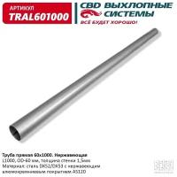 Труба глушителя прямая UNIVERSAL /D=60mm L=1000mm CBD TRAL601000