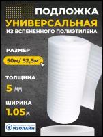 Подложка Изолайн ППИ (НПЭ) 5*105*50 (рул-52,5кв. м)