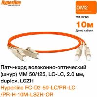 Hyperline FC-D2-50-LC/PR-LC/PR-H-10M-LSZH-OR Патч-корд волоконно-оптический (шнур) MM 50/125, LC-LC, 2.0 мм, duplex, LSZH, 10 м