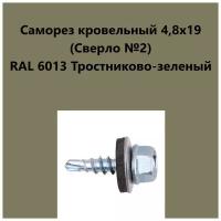 Саморез кровельный 4,8х19 (св.№2) RAL6013