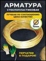 Арматура композитная стеклопластиковая, композит 10 мм (бухта 50 м)