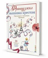 Книга Французкая вышивка крестом. Праздники и традиции Франции